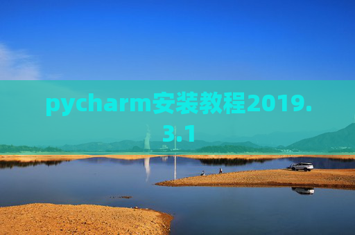 pycharm安装教程2019.3.1 pycharm安装教程2019.3.1
